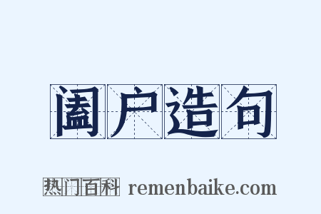 阖户造句是什么意思的图片